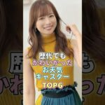 歴代でもかわいかったお天気キャスターTOP6 #芸能 #芸能人 #芸能界