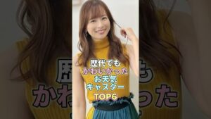 歴代でもかわいかったお天気キャスターTOP6 #芸能 #芸能人 #芸能界
