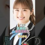 親が警察官の女性芸能人TOP6 #芸能 #芸能人 #芸能界 #渋谷凪咲