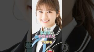 親が警察官の女性芸能人TOP6 #芸能 #芸能人 #芸能界 #渋谷凪咲