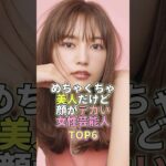 めちゃくちゃ美人だけど顔がデカい女性芸能人TOP6 #川口春奈 #芸能界 #芸能人 #芸能