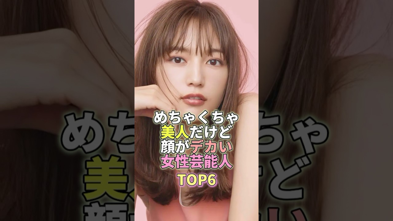 めちゃくちゃ美人だけど顔がデカい女性芸能人TOP6 #川口春奈 #芸能界 #芸能人 #芸能
