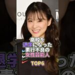 高校を退学になった素行不良の女性芸能人TOP6 #芸能 #芸能人 #芸能界 #重盛さと美
