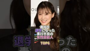 高校を退学になった素行不良の女性芸能人TOP6 #芸能 #芸能人 #芸能界 #重盛さと美