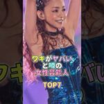 ワキがヤバいと噂の女性芸能人TOP7 #芸能 #芸能人 #芸能界 #安室奈美恵