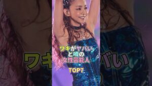 ワキがヤバいと噂の女性芸能人TOP7 #芸能 #芸能人 #芸能界 #安室奈美恵
