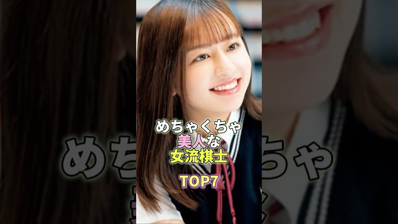 めちゃくちゃ美人な女流棋士TOP7 #芸能 #芸能人 #芸能界