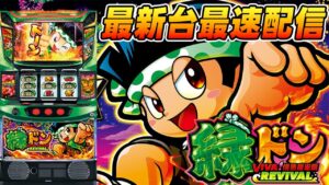 【パチスロ生配信】最新台緑どんVIVA情熱南米編REVIVALを最速ライブ配信！PACHINKO SLOT生放送パチンコパチスロ実戦！5/7【金時大森】