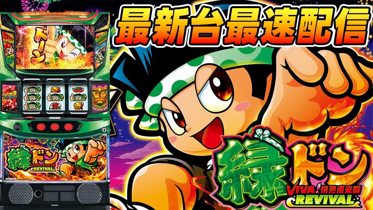 【パチスロ生配信】最新台緑どんVIVA情熱南米編REVIVALを最速ライブ配信!PACHINKO SLOT生放送パチンコパチスロ実戦!5/7【金時大森】