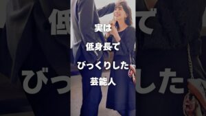 【衝撃】実は低身長でびっくりした芸能人まとめ#shorts #芸能人 #芸能