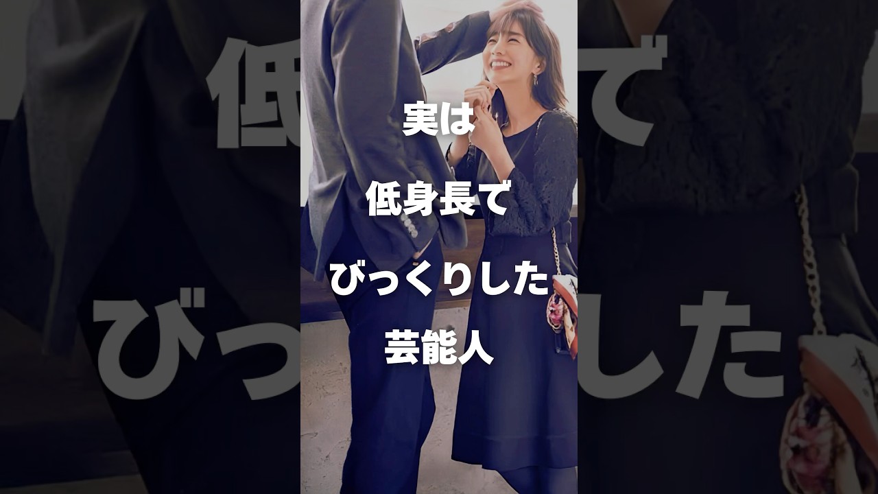 【衝撃】実は低身長でびっくりした芸能人まとめ#shorts #芸能人 #芸能