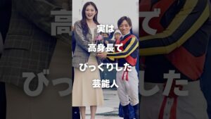 【注目】実は高身長でびっくりした芸能人まとめ#shorts #芸能人 #芸能