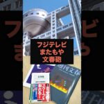 【速報】フジテレビやはりまた文春砲#芸能ネタ #芸能人 #芸能 #中居正広#松本人志#フジテレビ#shorts