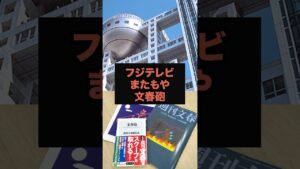 【速報】フジテレビやはりまた文春砲#芸能ネタ #芸能人 #芸能 #中居正広#松本人志#フジテレビ#shorts