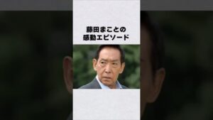 藤田まことの感動エピソード#芸能人 #芸能界 #芸能 #shorts