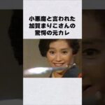 加賀まりこの元カレはあの偉人#芸能人 #芸能界 #芸能 #shorts