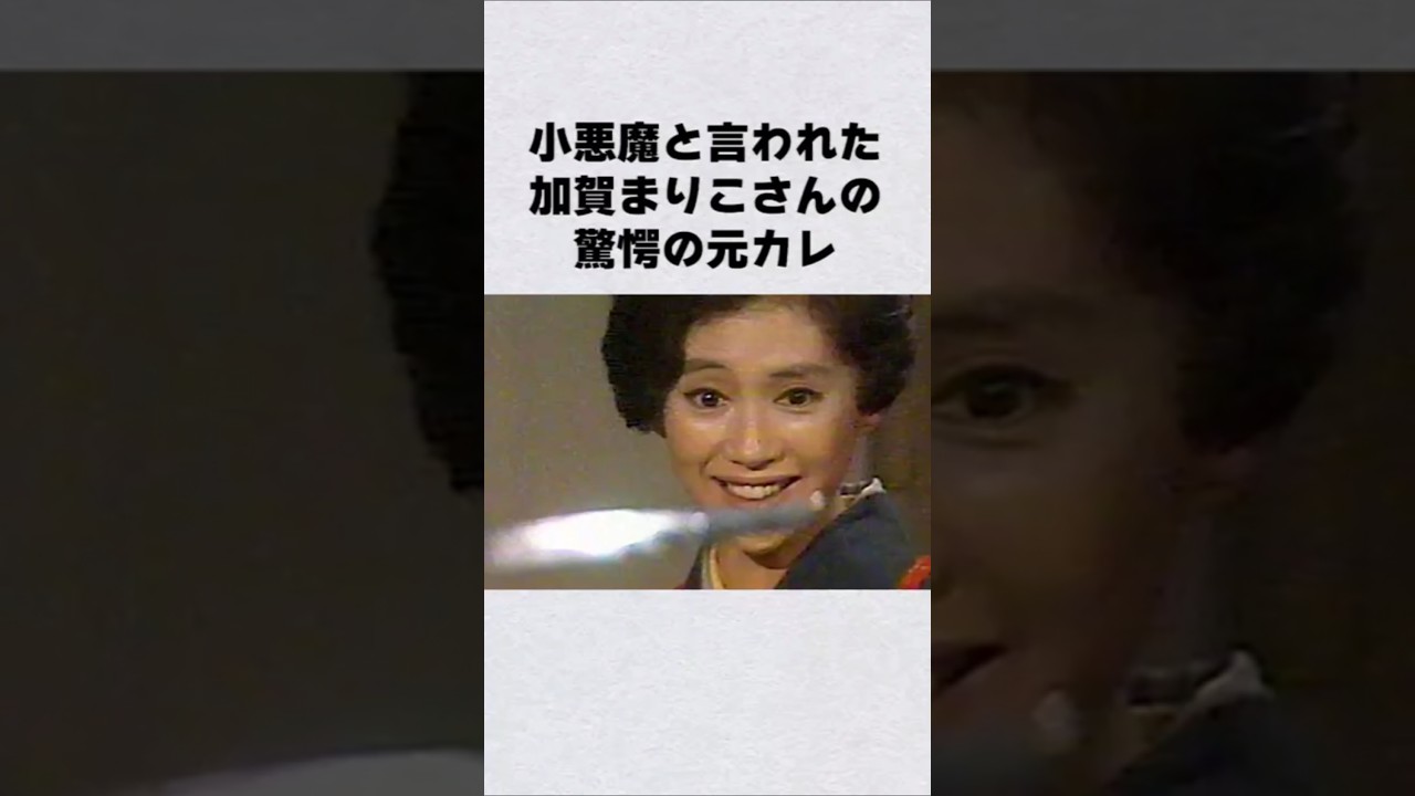 加賀まりこの元カレはあの偉人#芸能人 #芸能界 #芸能 #shorts