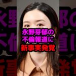 永野芽郁の不倫報道に新事実発覚 #芸能人 #芸能ニュース #永野芽郁