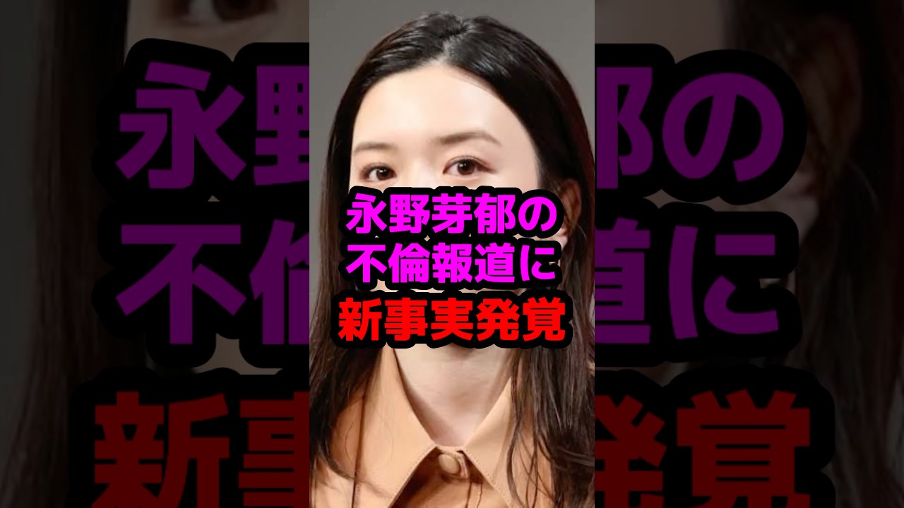 永野芽郁の不倫報道に新事実発覚 #芸能人 #芸能ニュース #永野芽郁