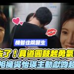 【機智住院醫生生活】親下去了！具道圓鼓起勇氣公園告白...兩人浪漫相擁～吳怡瑛主動獻吻超害羞！｜三立娛樂星聞