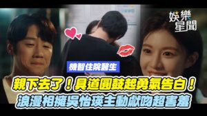 【機智住院醫生生活】親下去了！具道圓鼓起勇氣公園告白...兩人浪漫相擁～吳怡瑛主動獻吻超害羞！｜三立娛樂星聞