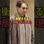 衝撃すぎる中居正広の現在。#芸能人 #芸能 #文春