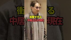 衝撃すぎる中居正広の現在。#芸能人 #芸能 #文春