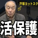 【戸塚宏】生活保護を斬る!