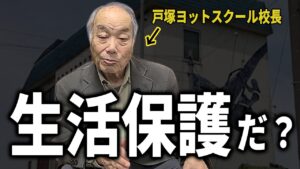 【戸塚宏】生活保護を斬る！