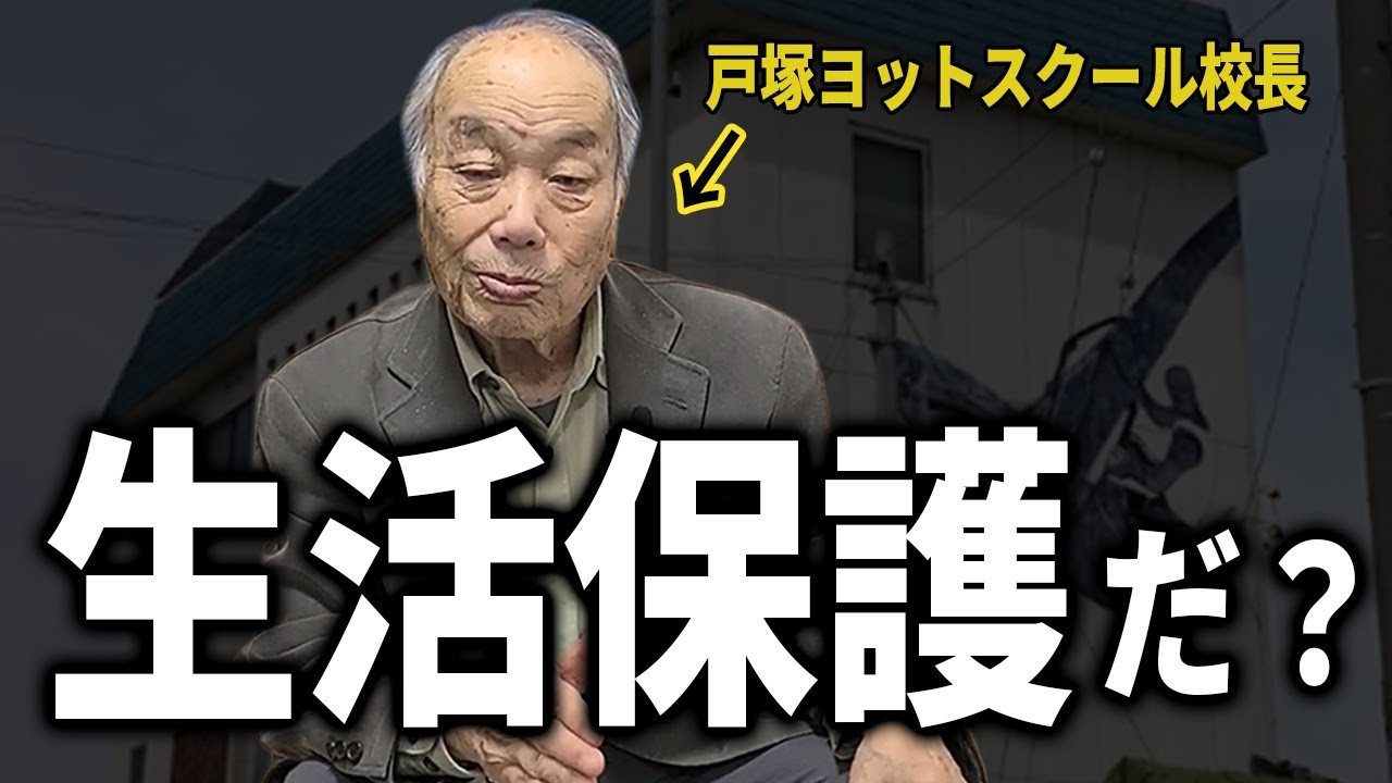 【戸塚宏】生活保護を斬る!