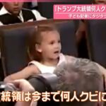 【「トランプ大統領、何人クビに？」】子ども記者にタジタジ  アメリカ『世界のミダシ』
