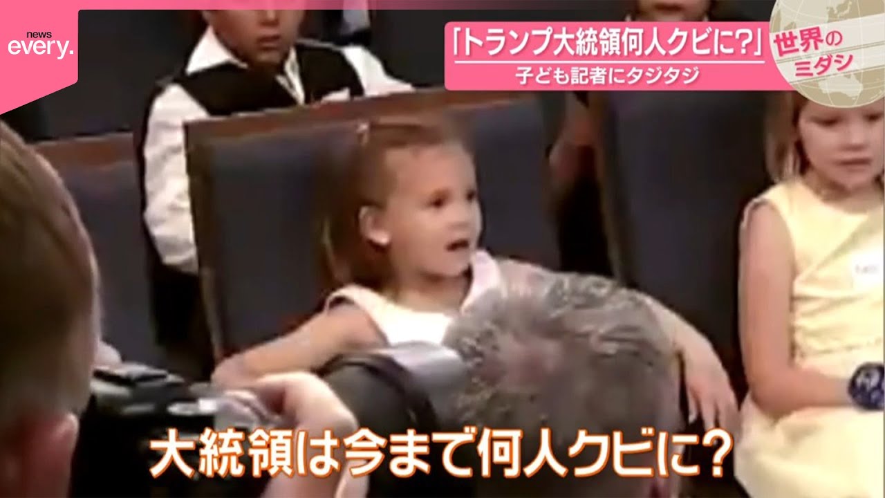 【「トランプ大統領、何人クビに?」】子ども記者にタジタジ アメリカ『世界のミダシ』