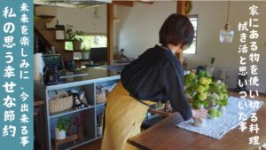 私の思う幸せ節約生活/クウさんのシャンプー/旬の食材で節約/当たり前の見直し/拭き活