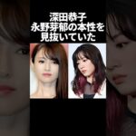 深田恭子、永野芽郁の本性を見抜いていた