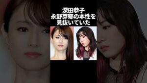 深田恭子、永野芽郁の本性を見抜いていた