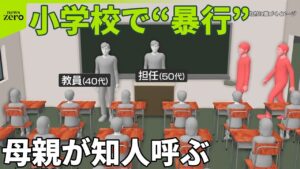 【小学校で“暴行”】児童トラブル相談…母親が知人呼ぶ  親と学校“良好な関係”マニュアル検討