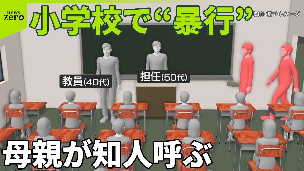【小学校で“暴行”】児童トラブル相談…母親が知人呼ぶ 親と学校“良好な関係”マニュアル検討