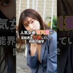 人気女優吉川愛が芸能界を引退した時期の雑学#芸能#雑学#吉川愛
