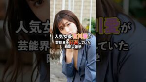人気女優吉川愛が芸能界を引退した時期の雑学#芸能#雑学#吉川愛
