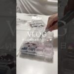 新しい趣味を始める日vlog💅🏻‎🤍セルフネイルを始めたくてSHEINで大量購入🛍   #vlog #セルフネイル #ネイルチップ #shein #shein購入品 #購入品紹介