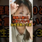 経験人数0と公言している女性芸能人3選 #芸能人 #雑学 #shorts