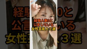 経験人数0と公言している女性芸能人3選 #芸能人 #雑学 #shorts