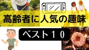 高齢者の趣味ベスト10をAIに聞いたから教える