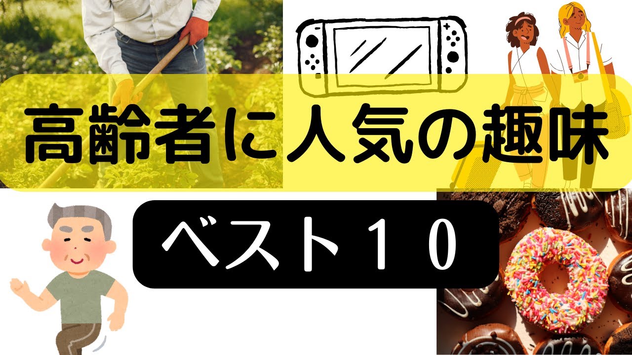 高齢者の趣味ベスト10をAIに聞いたから教える