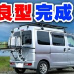 1人車中泊特化型軽キャンピングカーが大幅に進化！夏仕様常設ポータブルクーラー、常設換気扇、外部ゴミ設置【100万円中古軽自動車DIY】
