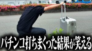 【総稼働150時間】1ヶ月パチンコだけで生活した結果…収支がヤバいことにwww【1ヶ月パチンコ生活 最終話】