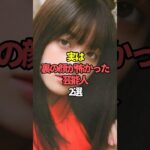 実は裏の顔が怖かった芸能人2選。#芸能人 #芸能 #文春