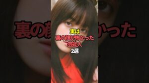 実は裏の顔が怖かった芸能人2選。#芸能人 #芸能 #文春