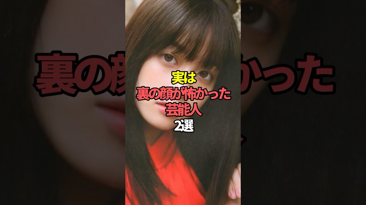 実は裏の顔が怖かった芸能人2選。#芸能人 #芸能 #文春