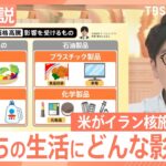 アメリカがイラン核施設を攻撃　私たちの生活への影響は？専門家「電気・ガス・灯油・ガソリン代だけでも年間2.9万円負担増加」【Nスタ解説】｜TBS NEWS DIG